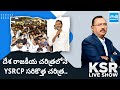 KSR Live Show: YSRCP Grand Victory in AP Elections 2024 | CM YS Jagan | I-PAC @SakshiTV