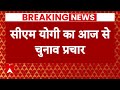 Election 2024: आज से Uttar Pradesh में Lok Sabha चुनाव का प्रचार शुरु करेंगे CM Yogi | abp news