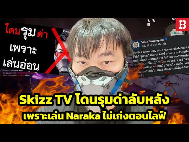 สรุปดราม่า! Skizz TV โดนพวกเกรียนด่าเละเทะ เพราะเล่น Naraka ไม่เก่ง
