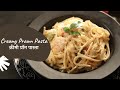 Creamy Prawn Pasta | क्रीमी प्रॉन पास्ता | Pasta Recipes | Sanjeev Kapoor Khazana