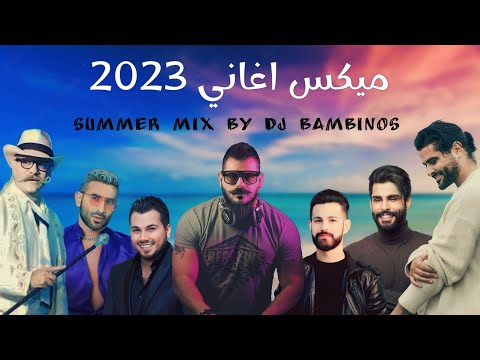 Upload mp3 to YouTube and audio cutter for ميكس عربي رمكسات اغاني جديدة 2023 Mix Arabic Summer download from Youtube