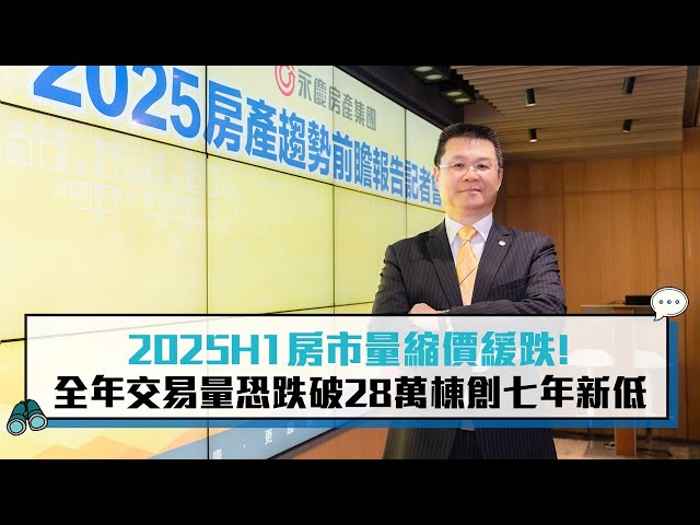 【有影】2025上半年房市「量縮價緩跌」 永慶房屋：全年交易量恐跌破28萬棟、創六年新低