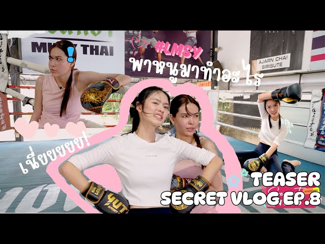 [Teaser EP.8] SECRET VLOG LMSY (ซีเคร็ท วล็อก ลูกหมีซอนญ่า)