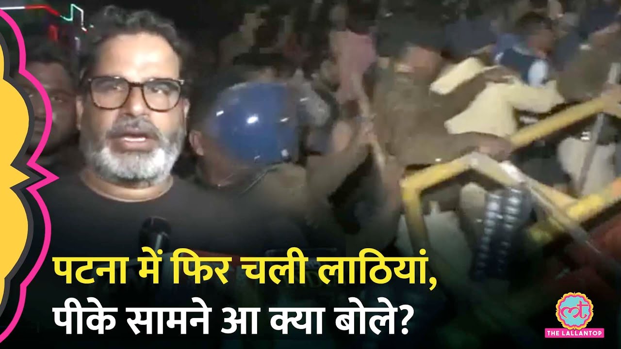Prashant Kishore का BPSC Protest के बीच मार्च, टूटी बैरिकेडिंग, पुलिस ने लाठियां बरसा दी