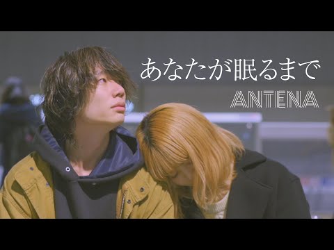 ANTENA「あなたが眠るまで」Music Video