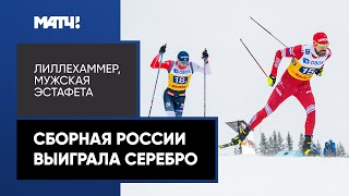 Сборная России выиграла серебро в мужской эстафете на этапе Кубка мира в Лиллехаммере
