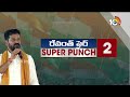 Super Punch | హరీశ్‎కు సీఎం రేవంత్ సవాల్ | CM Revanth Reddy Challenge to Harish Ra0 | 10TV  - 03:23 min - News - Video