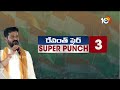 Super Punch | హరీశ్‎కు సీఎం రేవంత్ సవాల్ | CM Revanth Reddy Challenge to Harish Ra0 | 10TV