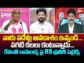నాకు పదేళ్లు అవకాశం ఇవ్వండి... పగటి కలలు కంటున్నాడు... | RS Praveen Satires On Revanth Comments