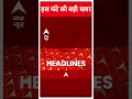 Headlines Today: देखिए इस घंटे की सभी बड़ी खबरें | Top News | Loksabha Election 2024 | Breaking  - 00:53 min - News - Video