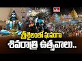 శ్రీశైలంలో ఘనంగా శివరాత్రి ఉత్సవాలు | Maha Shivaratri Celebrations in Srisailam Temple | hmtv