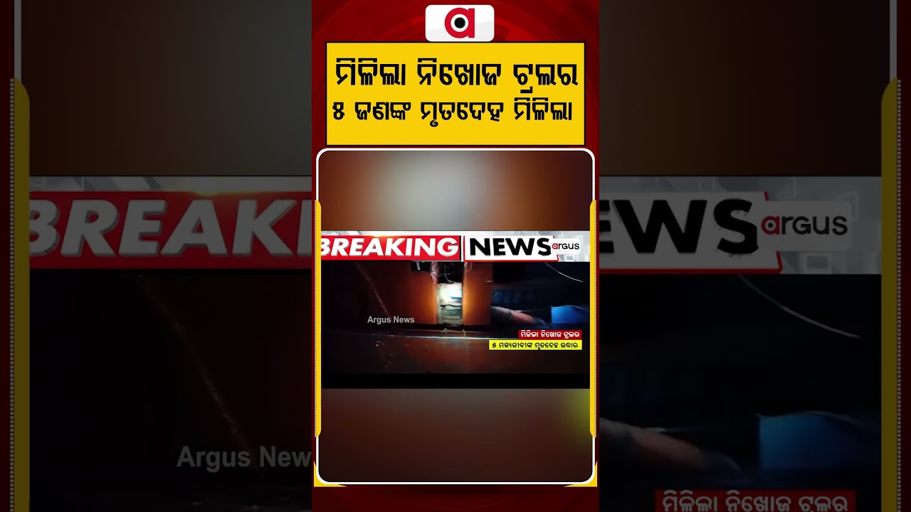 ମିଳିଲା ନିଖୋଜ ଟ୍ରଲର | Missing Trawler Found Capsized, 9 Fishermen Dead Near Bengal Coast | Argus News