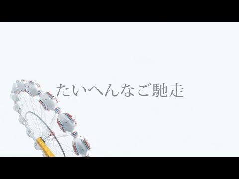 夕食ホット「たいへんなご馳走」 Yushoku-Hot - wonderful dinner