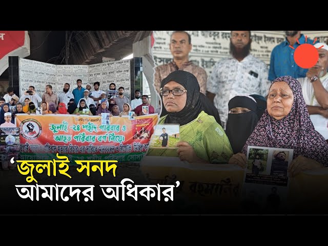 জুলাই সনদ ও দ্রুত বিচারের দাবিতে যাত্রাবাড়ীতে শহীদ পরিবারের মানববন্ধন | July Charter | Prothom Alo