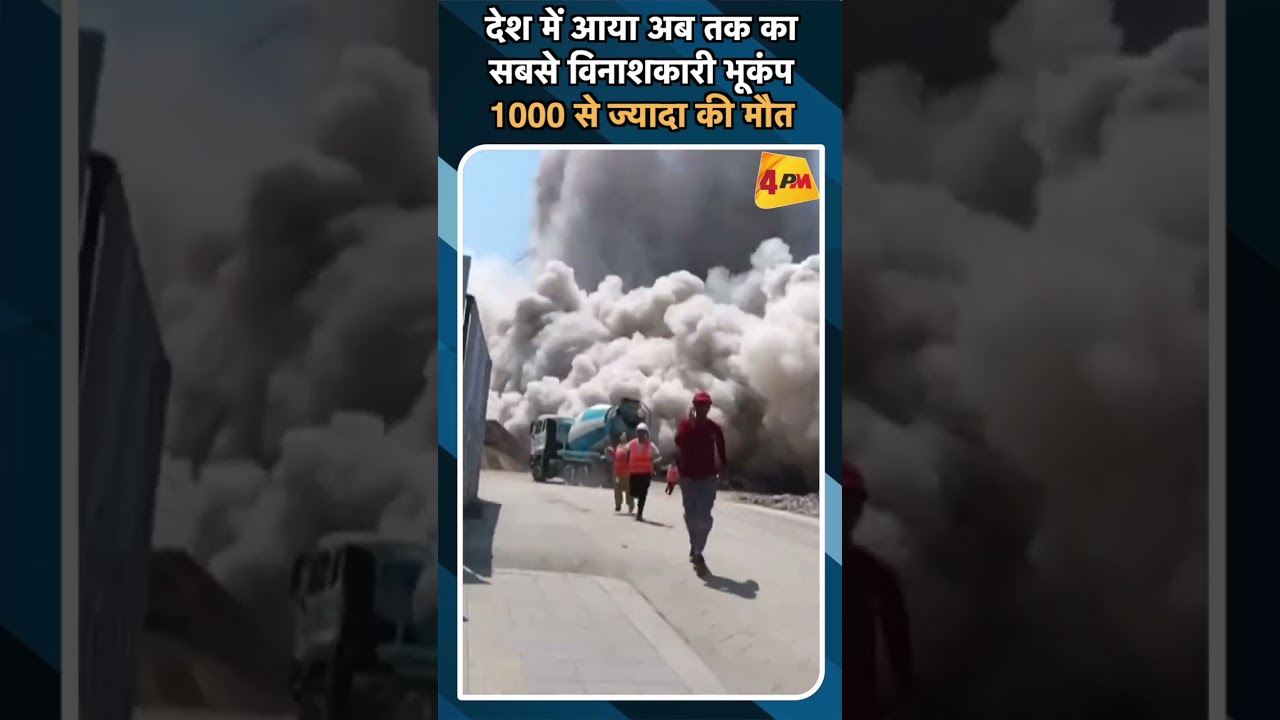 देश में आया अब तक का सबसे विनाशकारी भूकंप 1000 से ज्यादा की मौत#ytshorts #MyanmarEarthquak
