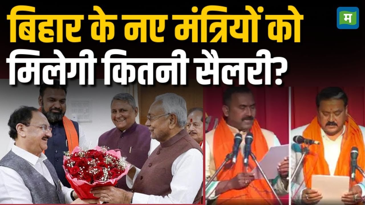 Bihar Cabinet Expansion | बिहार के नए मंत्रियों को मिलेगी कितनी सैलरी? Bihar News