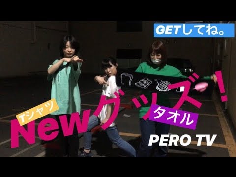 【Newグッズ!】第10回「PERO TV」【教えて!あららぎ先生!】