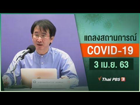 กระทรวงสาธารณสุขแถลงสถานการณ์โควิด-19 (3 เม.ย. 63)