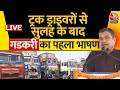 Nitin Gadkari Speech LIVE: ट्रक ड्राइवरों से समझौता होने के बाद क्या बोले गडकरी ? | Aaj Tak Live