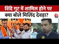 Maharashtra Politics: Congress छोड़ शिंदे की Shiv Sena में शामिल हुए Milind Deora, देखें क्या बोले?