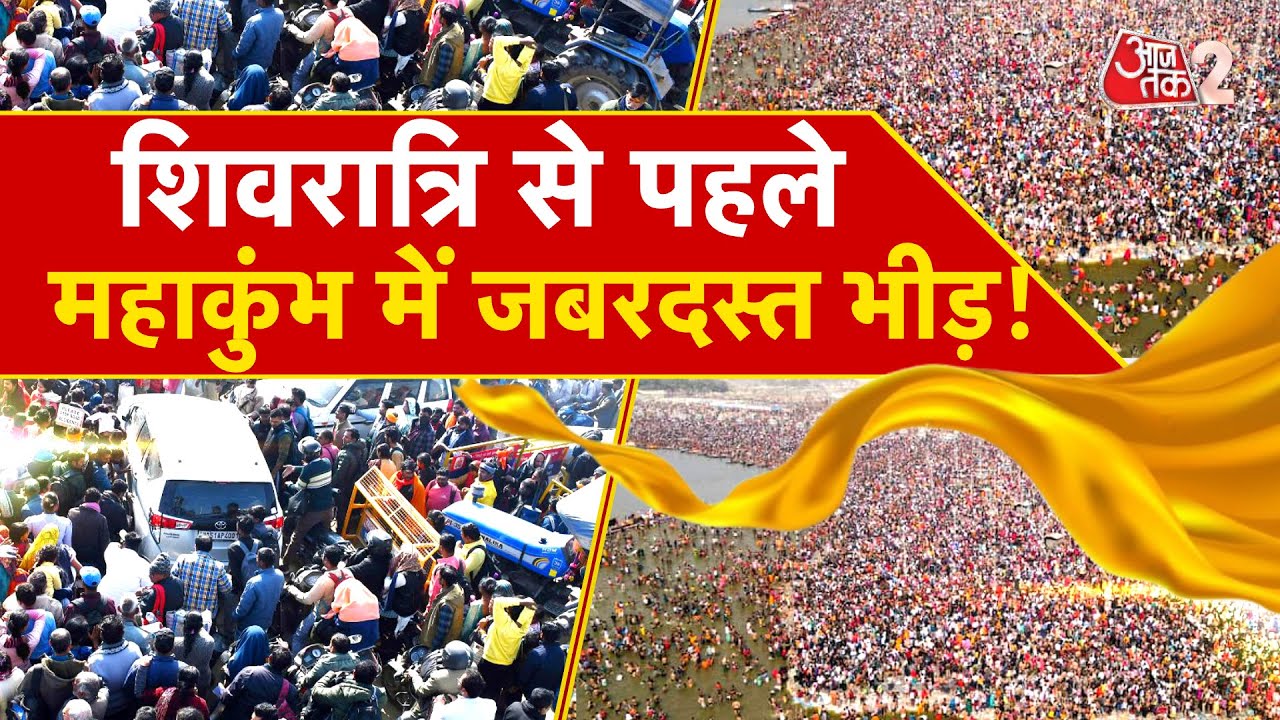 AAJTAK 2 LIVE | MAHAKUMBH 2025 | जबरदस्त भीड़ के बीच महाशिवरात्रि के लिए ऐसी तैयारियां ! AT2