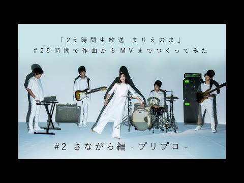 「I JUST WANNA BE A STAR」制作工程 #2 さながら編 -プリプロ-