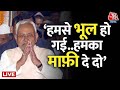 Nitish Kumar Bihar Vidhan Sabha Speech : हमसे भूल हो गई..हमका माफ़ी दे दो | BJP | JDU | Tejashwi