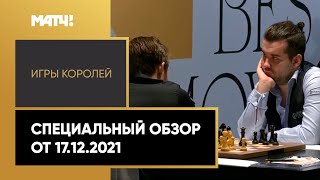 «Игры королей». Специальный обзор от 17.12.2021