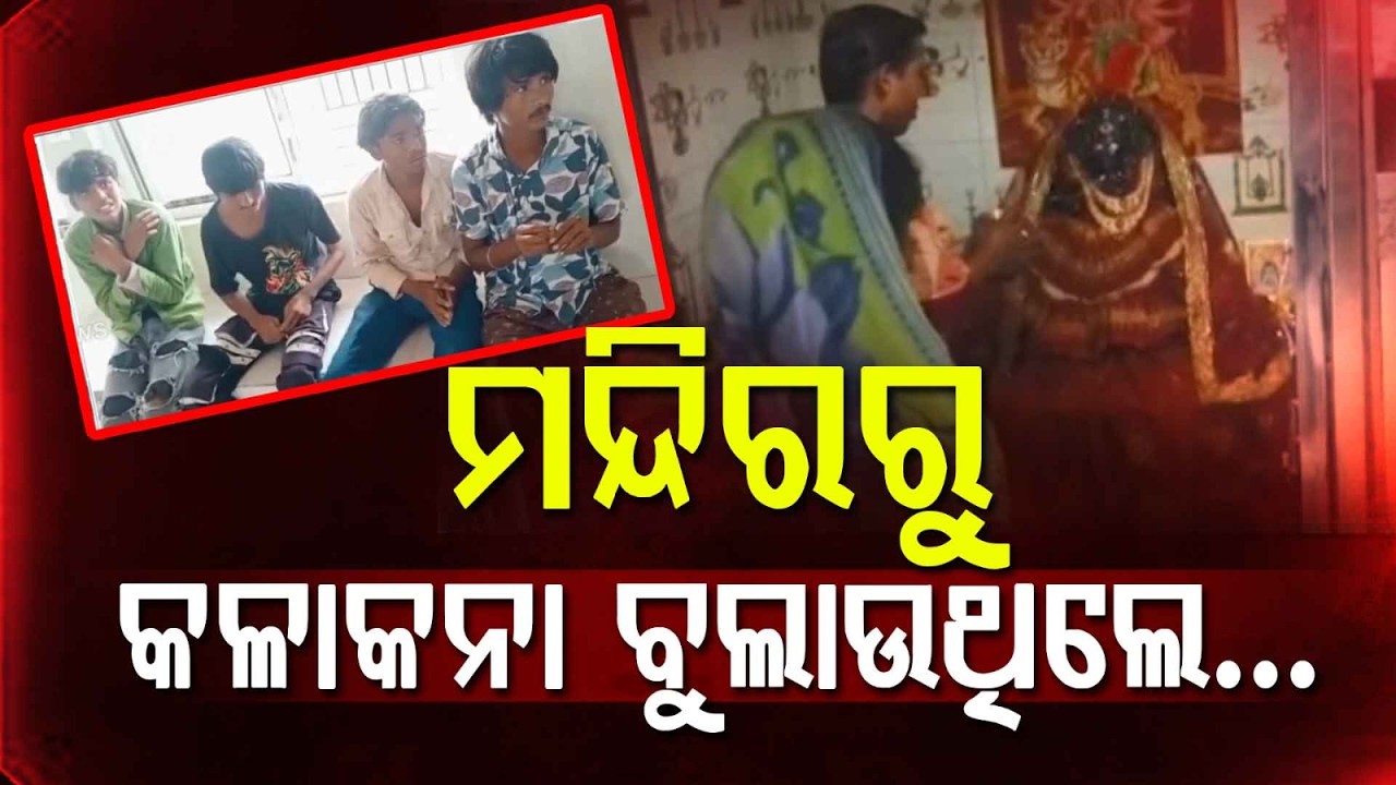 Temple Thieves Caught By Villagers In Choudwar: Stolen Ornaments Recovered | Argus News