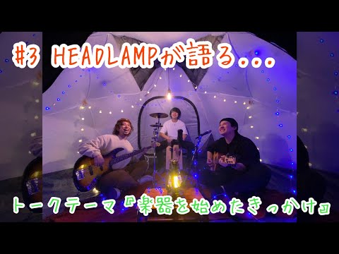 【楽器を始めたきっかけ】HEADLAMPが語る... らんきゃん第3回トークダイジェスト