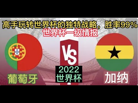 世界杯预测，葡萄牙vs加纳，2022卡塔尔世界杯杰克预测（本场全收，评论区看推荐）