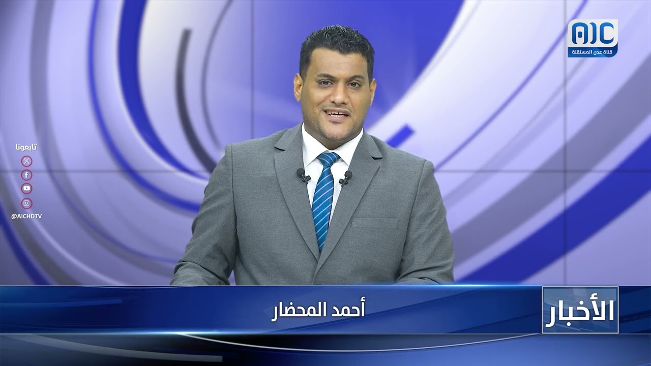 أبرز عناوين نشرة الأخبار – 11 مايو 2026م
