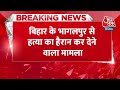 Breaking News: Bihar से हैरान करने वाला मामला, पहचान छिपाने के लिए दुकानदार का सिर कूचला | Aaj Tak  - 00:28 min - News - Video