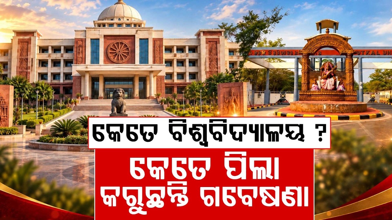 ଓଡ଼ିଶରେ କେତେ ବିଶ୍ୱବିଦ୍ୟାଳୟ ? Universities In Odisha: Research & Higher Education | Maha Manthan