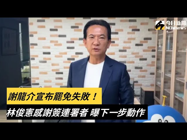謝龍介宣布罷免失敗！林俊憲曝下一步動作