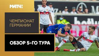 Чемпионат Германии. Обзор 5-го тура