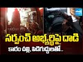 కరీంనగర్ జిల్లాలో దారుణం | Unknown Persons Attack on Sarpanch Candidate Dandu Komaraiah | Sakshi TV