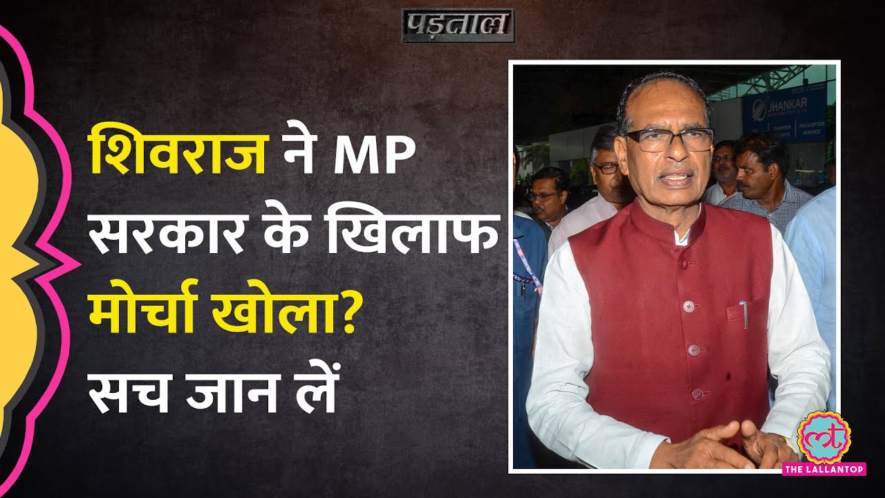 क्या Shivraj Singh Chauhan ने मध्य प्रदेश के CM Mohan Yadav की आलोचना की? |Padtaal | BJP| Fact check