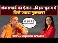 Shankaracharya Exclusive Interview: NDA-MGB का खेल बिगाड़ेंगे अविमुक्तेश्वरानंद? | Bihar Elections