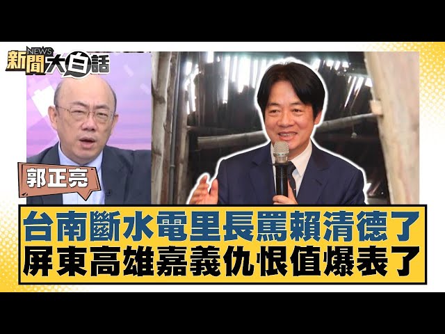 台南斷水電里長罵賴清德了 屏東高雄嘉義仇恨值爆表了【#新聞大白話】20250711-7｜#郭正亮 #李柏毅  #陳揮文
