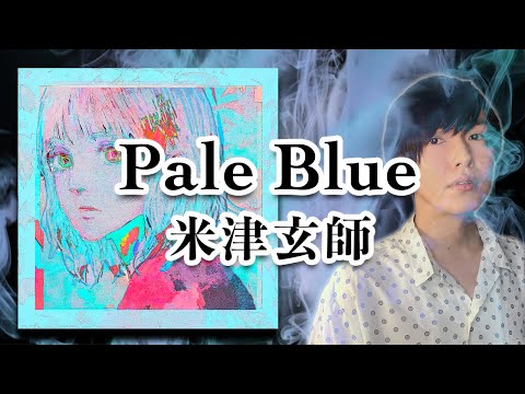 【歌ってみた】Pale Blue / 米津玄師 (TBSドラマ「リコカツ」 主題歌) 【歌詞付き】(TV Sizeフル)