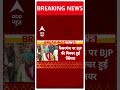 Breaking News : कैसरगंज सीट से बीजेपी ने काटा Brijbhushan Singh का टिकट | #abpnewsshorts  - 00:27 min - News - Video