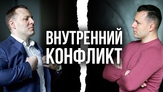 3 способа убрать внутренний конфликт