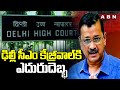 ఢిల్లీ సీఎం కేజ్రీవాల్ కి ఎదురుదెబ్భ | Delhi High Court Big Shock To CM Kejriwal | ABN Telugu