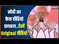 PM Modi Fake Video: मोदी का भी फेक वीडियो वायरल..देखिए क्या है पूरी सच्चाई | Election 2024