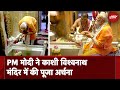 PM Modi In Varanasi: पीएम मोदी ने काशी विश्वनाथ धाम में की पूजा-अर्चना | Lok Sabha Election 2024