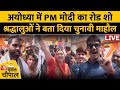 PM पहुंचे रामलला के द्वार, तो लोगों ने बता दिया चुनावी माहौल ? |  | Election | Aaj Tak LIVE