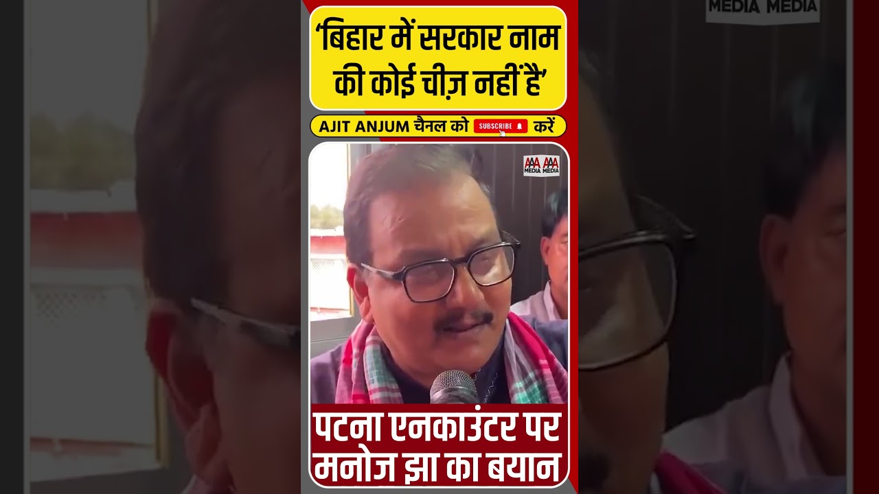 Manoj Jha ने पटना एनकाउंटर पर उठाया सवाल #shorts