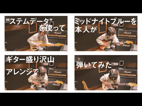 【ステムデータ】ミッドナイトブルー弾いてみた【本人達がやってみた】