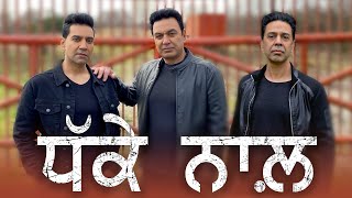 Dhakke Naal - Manmohan Waris - Kamal Heer - Sangtar Latest Punjabi Video Dhakke Naal - Manmohan Waris - Kamal Heer - Sangtar Download